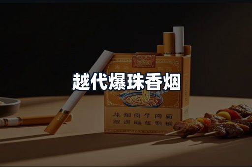 越代爆珠香烟